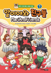 말이야와 친구들 7(양장본 Hardcover)