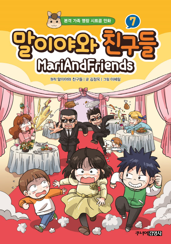 말이야와 친구들 7(양장본 Hardcover)