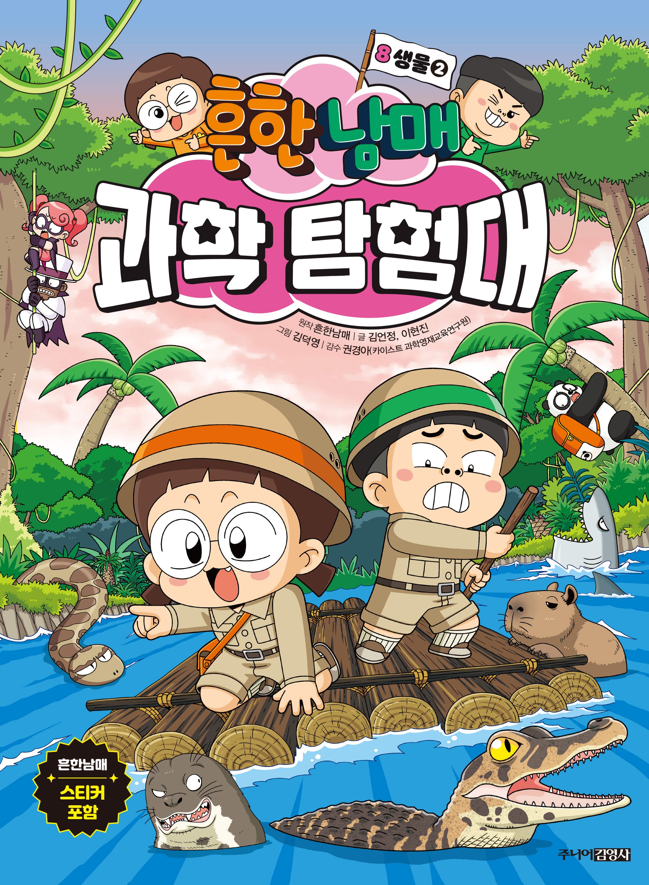 흔한남매 과학 탐험대 8: 생물 2