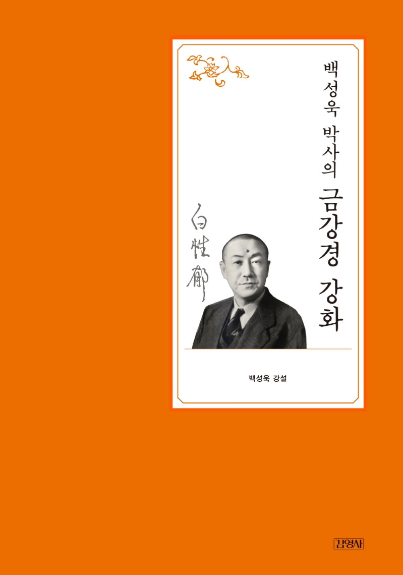 백성욱 박사의 금강경 강화(백성욱 박사 전집 1)(양장본 Hardcover)
