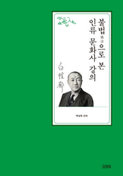 불법으로 본 인류 문화사 강의(백성욱 박사 전집 2)(양장본 HardCover)