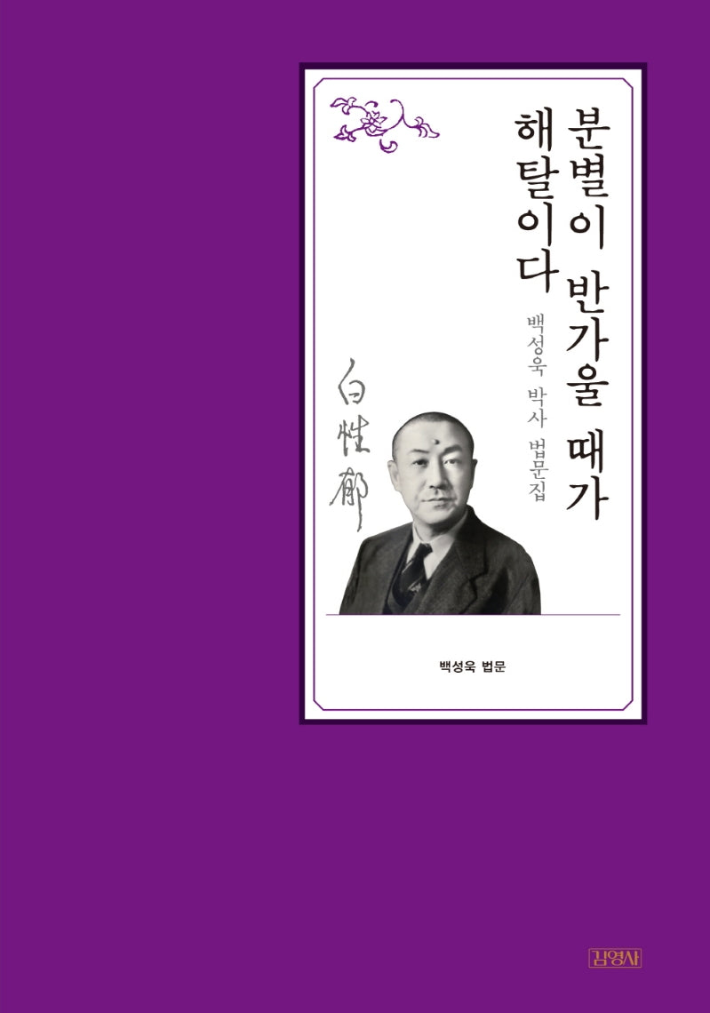 분별이 반가울 때가 해탈이다(백성욱 박사 전집 3)(양장본 Hardcover)