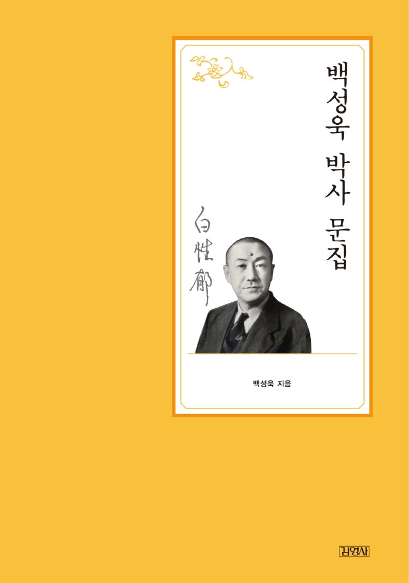 백성욱 박사 문집(백성욱 박사 전집 4)(양장본 HardCover)