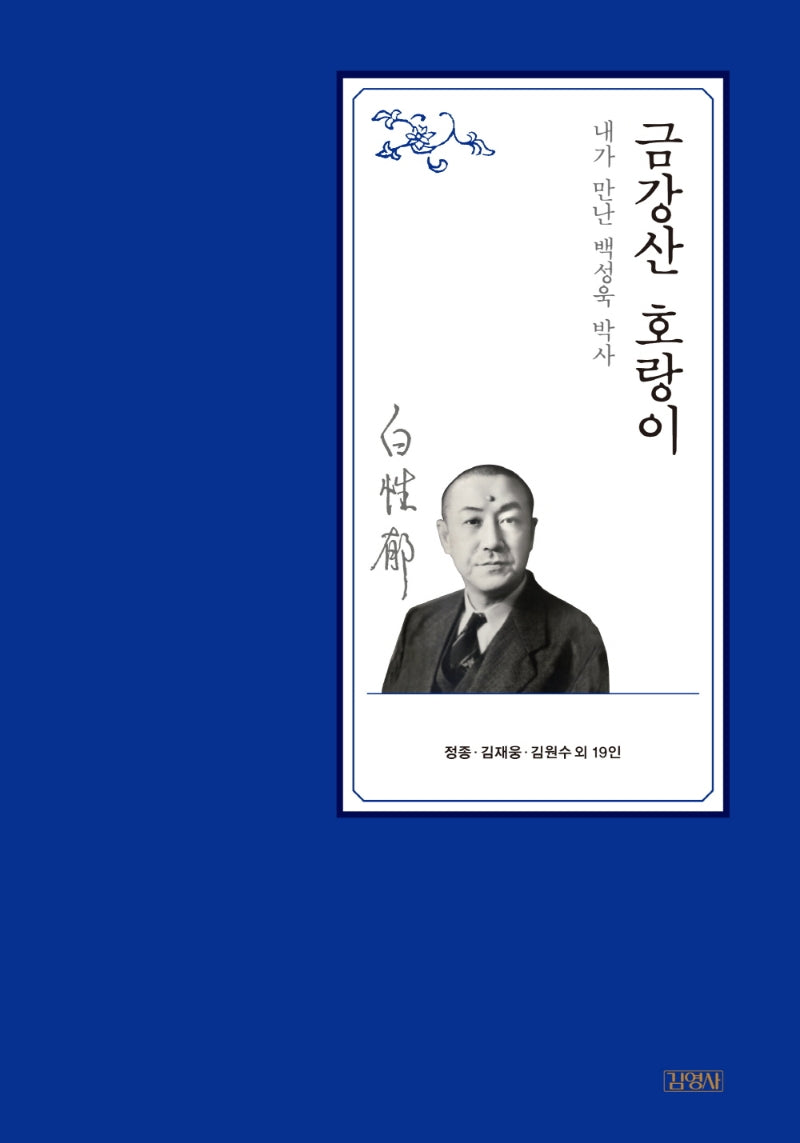 금강산 호랑이(백성욱 박사 전집 5)(양장본 HardCover)