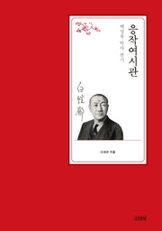 응작여시관(백성욱 박사 전집 6)(양장본 HardCover)