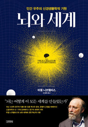 뇌와 세계(양장본 Hardcover)