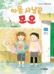 마음 사냥꾼 모요(중학년을 위한 한뼘도서관 59)