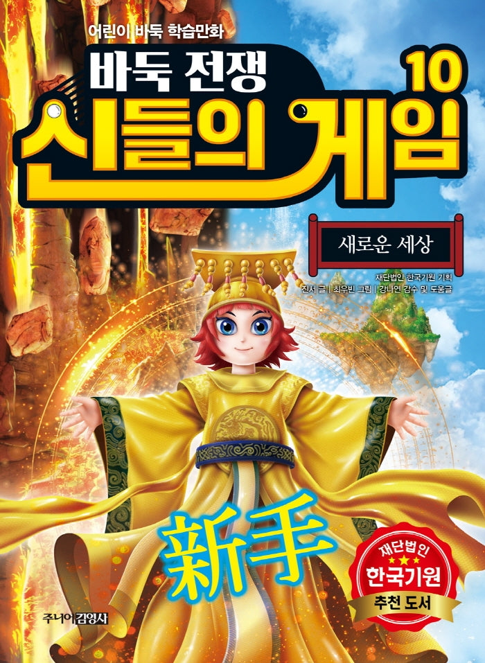 바둑전쟁 신들의 게임 10: 새로운 세상