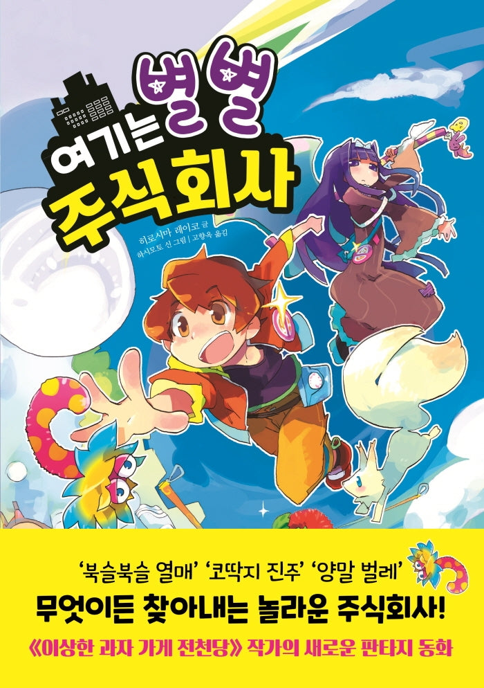 여기는 별별 주식회사(양장본 Hardcover)