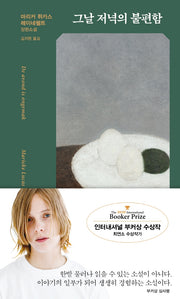 그날 저녁의 불편함(양장본 Hardcover)