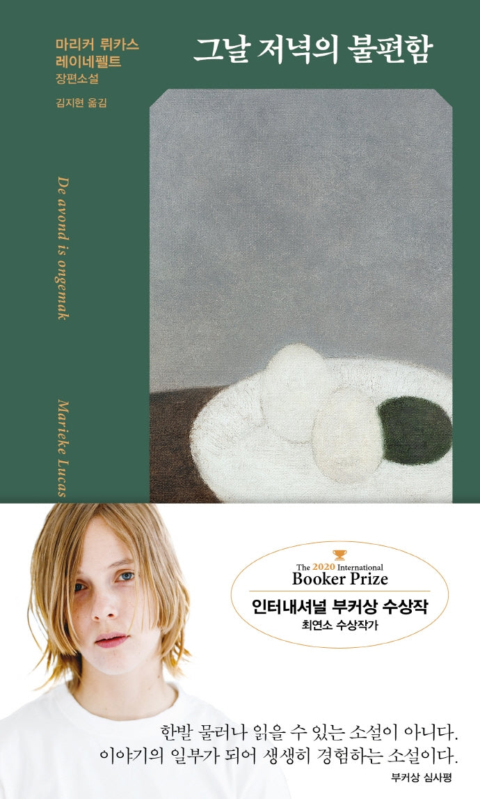 그날 저녁의 불편함(양장본 Hardcover)