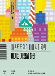 패스트트랙아시아 박지웅의 이기는 게임을 하라(영앤리치 새로운 부를 꿈꾸는 사람들 1)