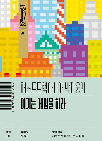 패스트트랙아시아 박지웅의 이기는 게임을 하라(영앤리치 새로운 부를 꿈꾸는 사람들 1)