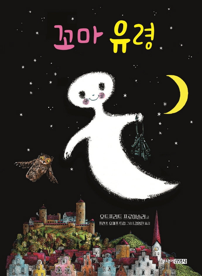 꼬마 유령(양장본 HardCover)
