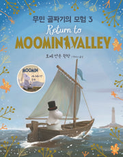 무민 골짜기의 모험 3(양장본 HardCover)