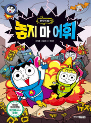놓지 마 어휘: 한자어 3