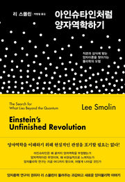 아인슈타인처럼 양자역학하기(양장본 Hardcover)