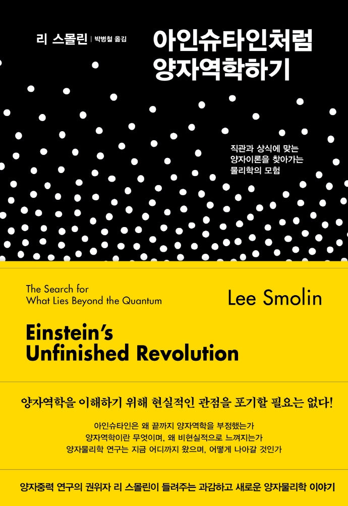 아인슈타인처럼 양자역학하기(양장본 Hardcover)