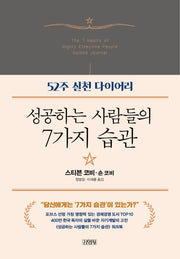 성공하는 사람들의 7가지 습관: 52주 실천 다이어리(양장본 Hardcover)