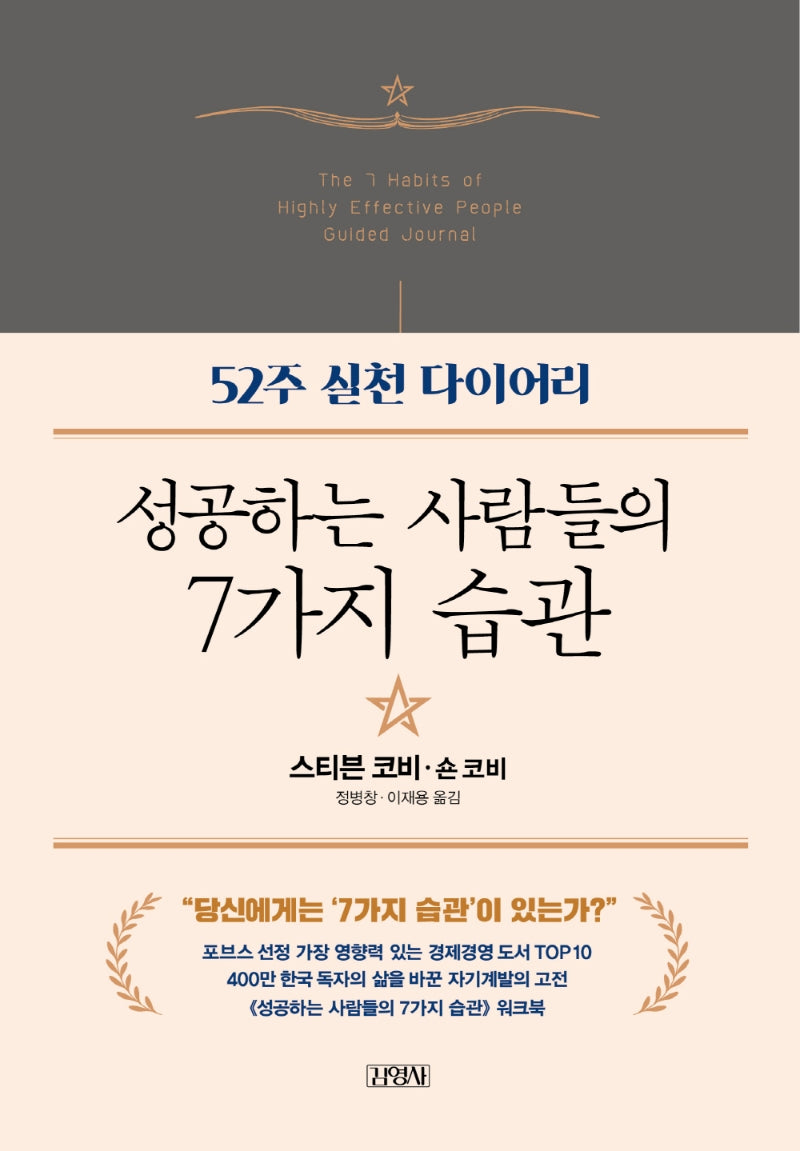 성공하는 사람들의 7가지 습관: 52주 실천 다이어리(양장본 Hardcover)