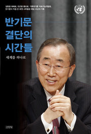반기문 결단의 시간들(양장본 Hardcover)