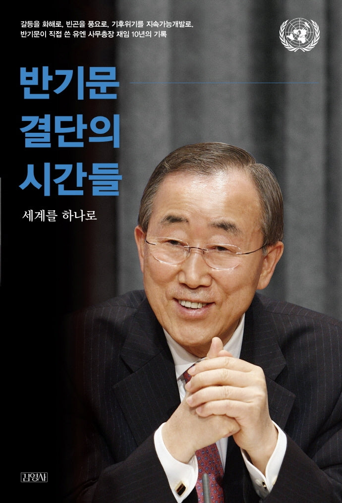 반기문 결단의 시간들(양장본 Hardcover)