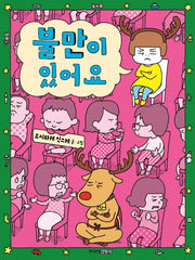 불만이 있어요(스페셜 겨울 리커버)(양장본 Hardcover)