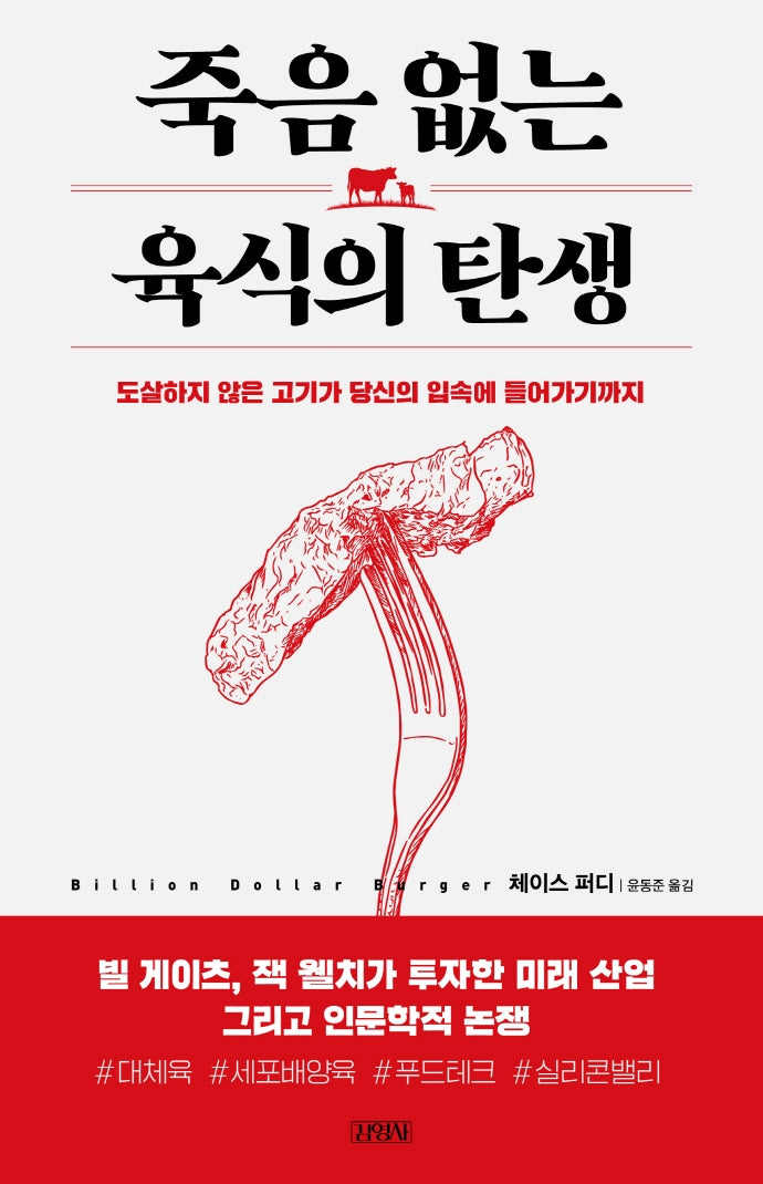 죽음 없는 육식의 탄생