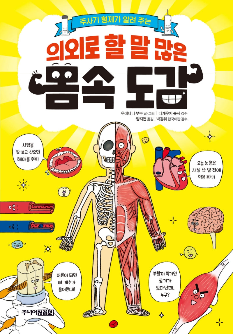 의외로 할 말 많은 몸속 도감(주사기 형제가 알려 주는)(양장본 Hardcover)