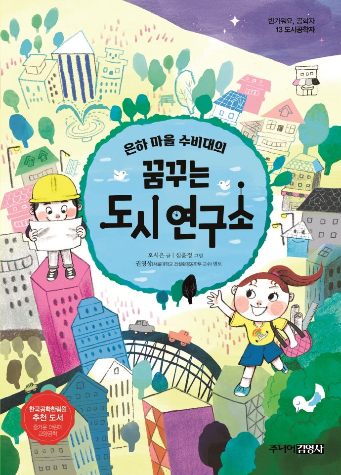 은하 마을 수비대의 꿈꾸는 도시 연구소(반가워요, 공학자 13)