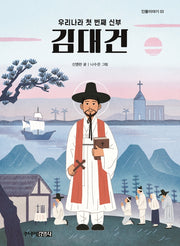 우리나라 첫 번째 신부 김대건(인물이야기 3)