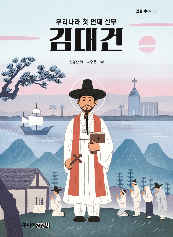 우리나라 첫 번째 신부 김대건(인물이야기 3)
