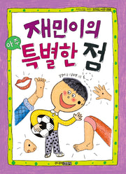 재민이의 아주 특별한 점(저학년을 위한 꼬마도서관 58)