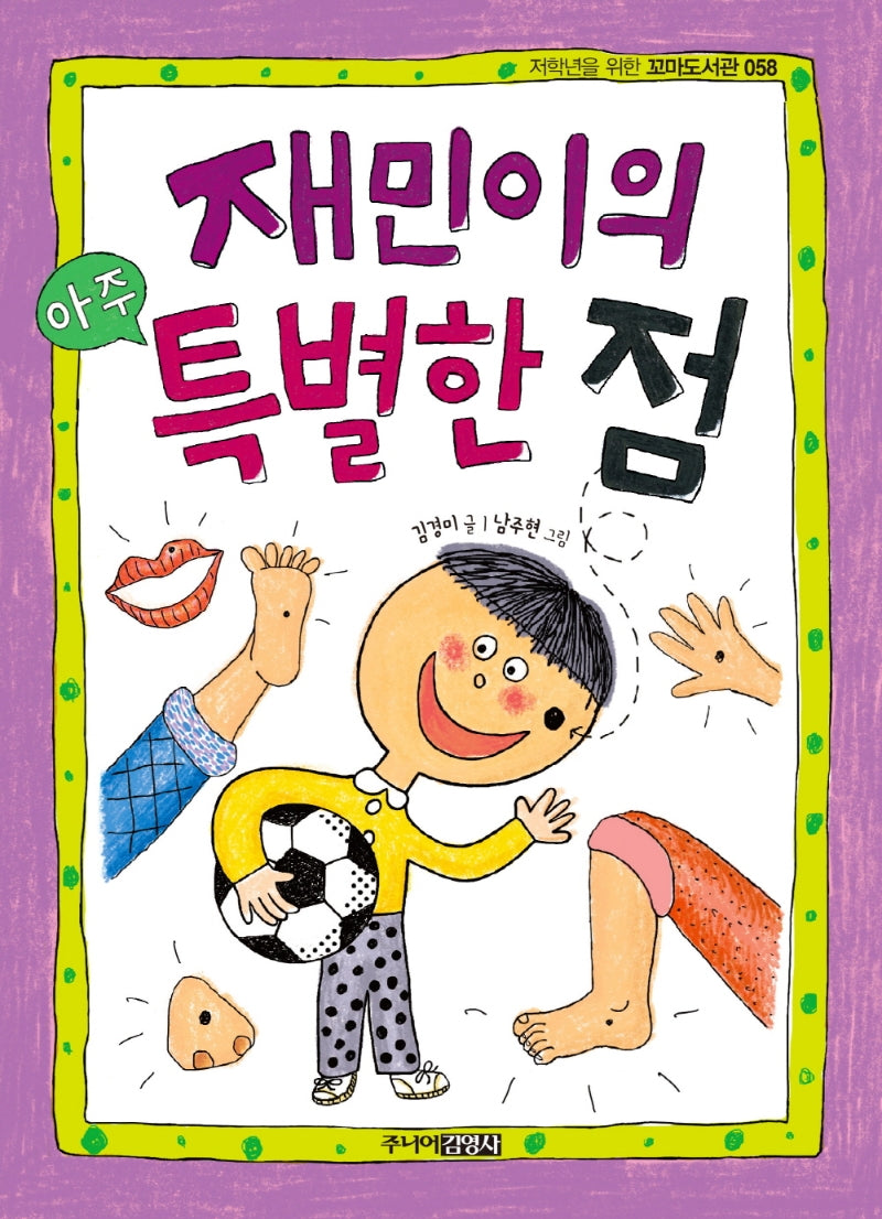 재민이의 아주 특별한 점(저학년을 위한 꼬마도서관 58)