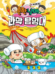 흔한남매 과학 탐험대 2: 지구와 달(양장본 Hardcover)