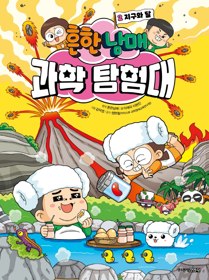 흔한남매 과학 탐험대 2: 지구와 달(양장본 Hardcover)