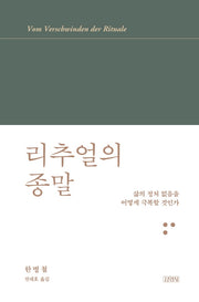 리추얼의 종말(한병철 라이브러리)(양장본 Hardcover)