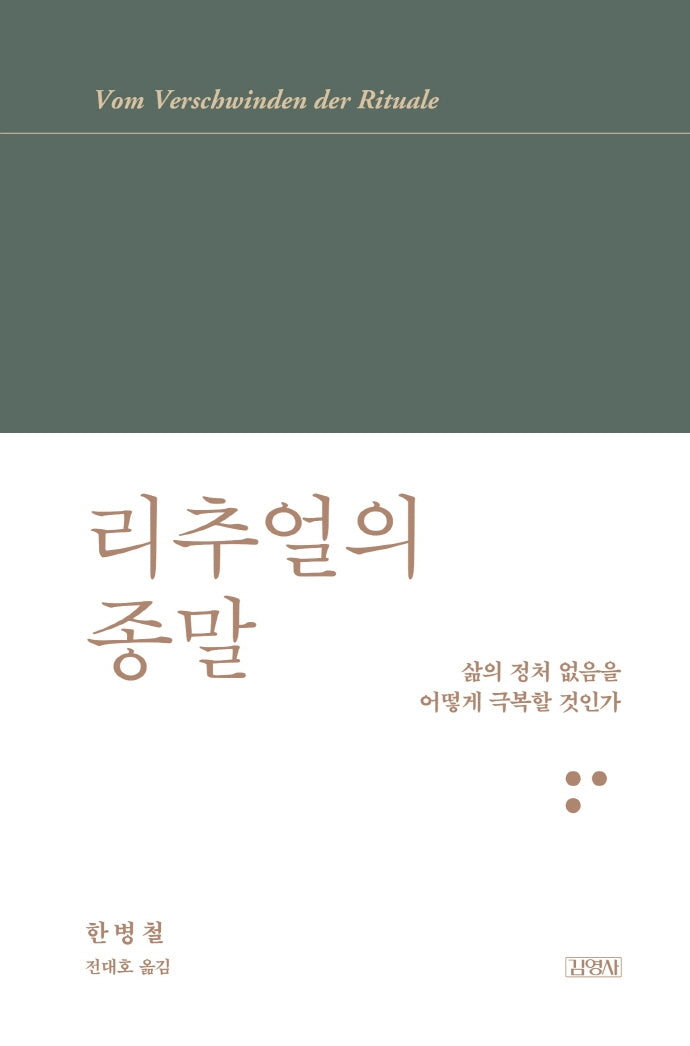 리추얼의 종말(한병철 라이브러리)(양장본 Hardcover)
