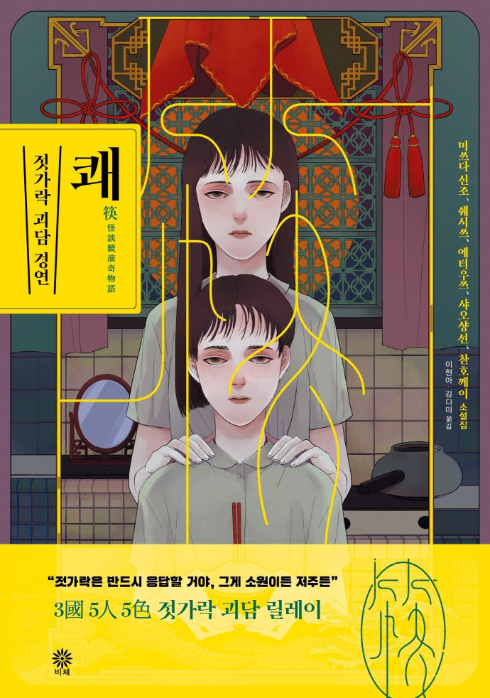 쾌: 젓가락 괴담 경연