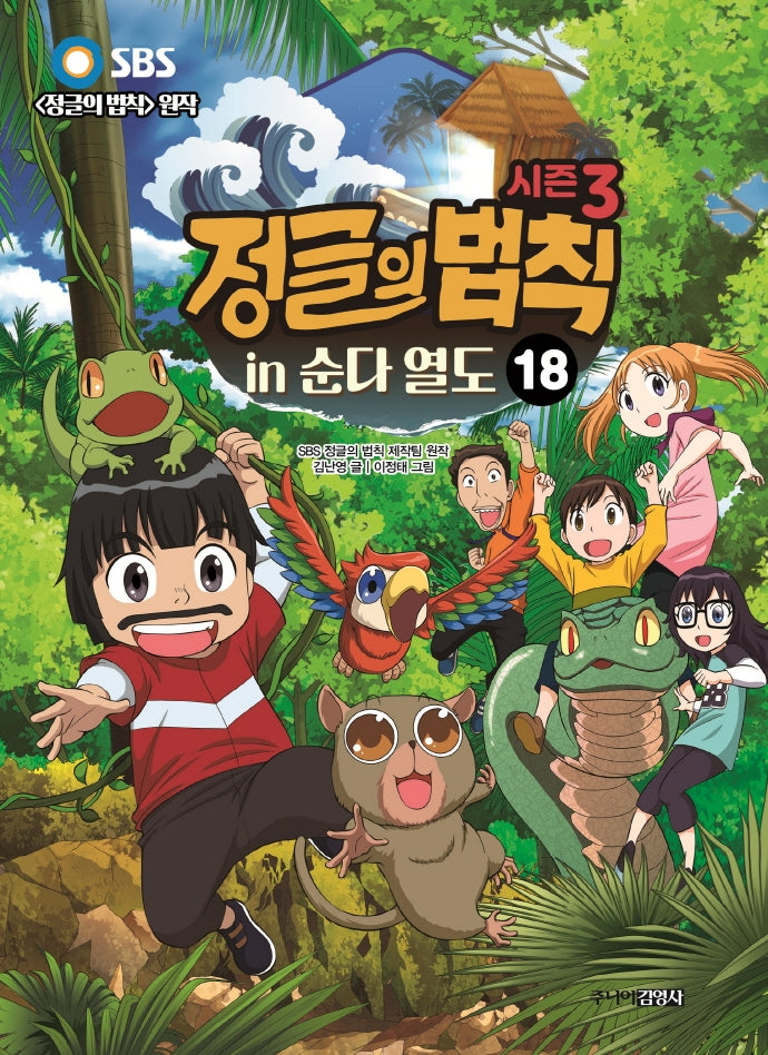 정글의 법칙 18: 순다 열도(SBS)