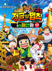 정글의 법칙 17: 미얀마(SBS)