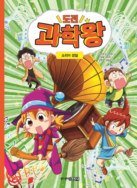 도전 과학왕 6: 소리의 성질
