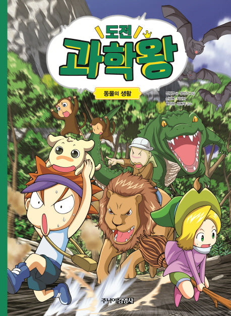 도전 과학왕 5: 동물의 생활