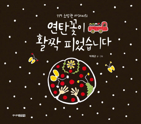 연탄꽃이 활짝 피었습니다(119 소방관 아저씨의)(양장본 HardCover)