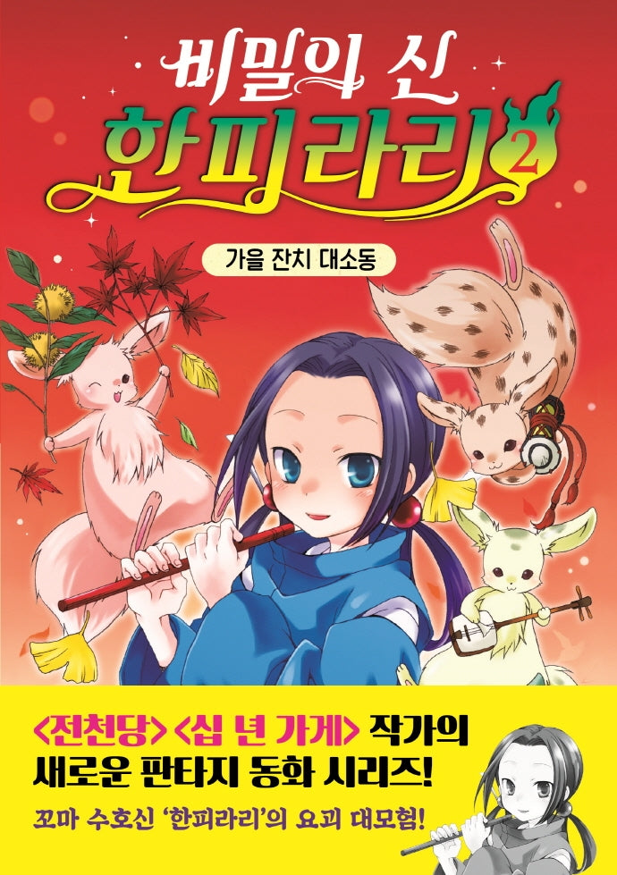 비밀의 신 한피라리 2: 가을 잔치 대소동(양장본 Hardcover)
