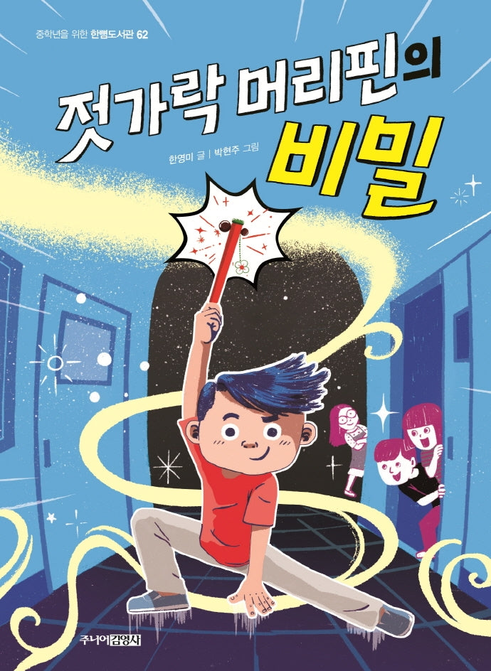젓가락 머리핀의 비밀(중학년을 위한 한뼘도서관 62)