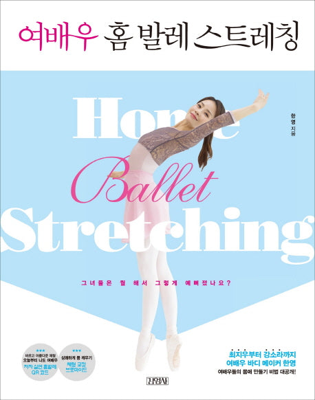 여배우 홈 발레 스트레칭