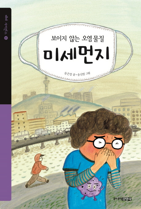 보이지 않는 오염물질 미세먼지(테마 사이언스 15)