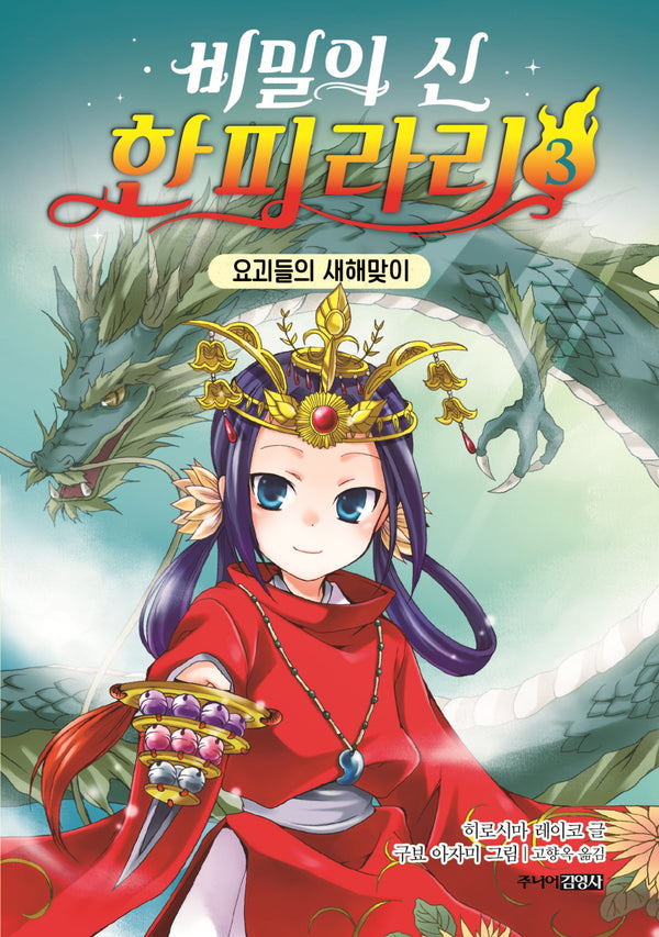 비밀의 신 한피라리 3: 요괴들의 새해맞이(양장본 Hardcover)