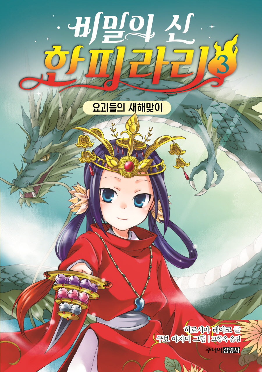 비밀의 신 한피라리 3: 요괴들의 새해맞이(양장본 Hardcover)